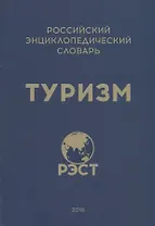 Российский энциклопедический словарь "Туризм"