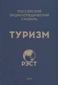 Российский энциклопедический словарь "Туризм"