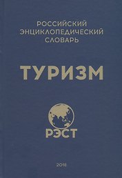 Российский энциклопедический словарь "Туризм"
