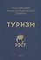 Российский энциклопедический словарь "Туризм" - 0