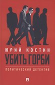 Убить Горби. Политический детектив - 0