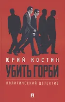 Убить Горби. Политический детектив