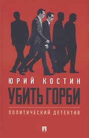 Убить Горби. Политический детектив