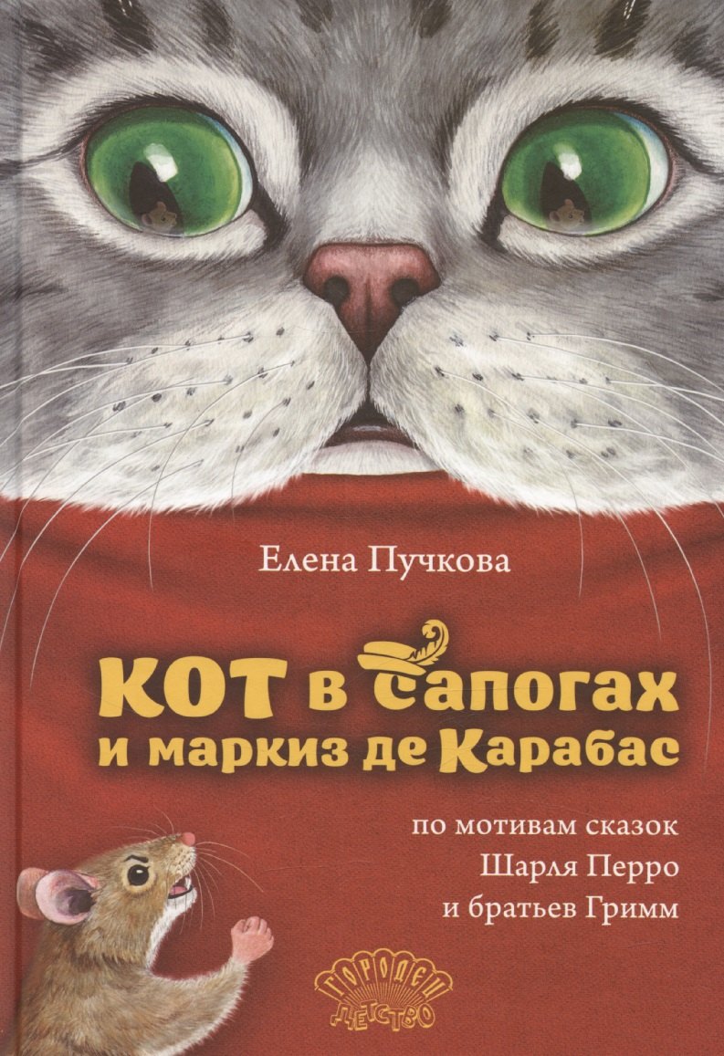 

Кот в сапогах и маркиз де Карабас