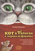 Кот в сапогах и маркиз де Карабас - 0