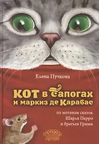 Кот в сапогах и маркиз де Карабас
