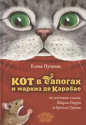 Кот в сапогах и маркиз де Карабас