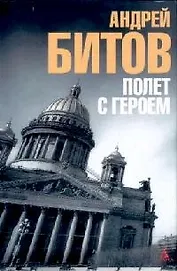 Полет с героем