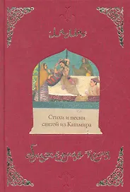 Обнаженная песня. Стихи и песни святой из Кашмира
