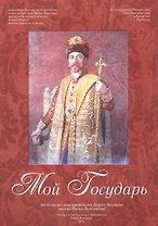 Мой Государь. Нотный сборник