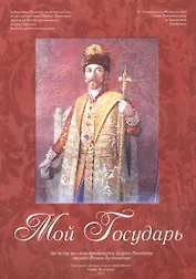Мой Государь. Нотный сборник
