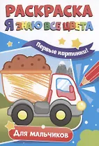 Раскраска. Я знаю все цвета. Для мальчиков