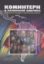 Коминтерн в Латинский Америке исторические традиции и политические процессы