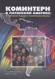 Коминтерн в Латинский Америке исторические традиции и политические процессы