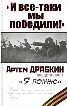 "И все-таки мы победили! "Я помню