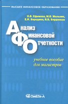 Анализ финансовой отчетности: учеб. пособие