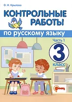 Контрольные работы по русскому языку. 3 класс. Часть 1. Ко всем действующим учебникам
