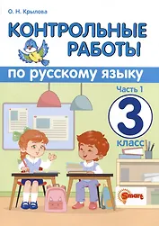 Контрольные работы по русскому языку. 3 класс. Часть 1. Ко всем действующим учебникам