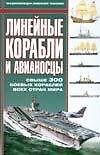 Линейные корабли и авианосцы