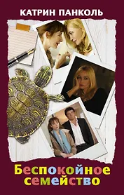 Беспокойное семейство: Желтоглазые крокодилы (комплект из 3 книг)