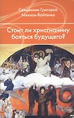 Стоит ли христианину бояться будущего? - 0