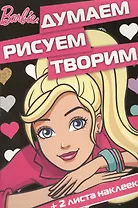 Барби. ДРТ № 1604.  Думаем, рисуем, творим.