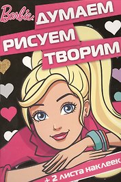 Барби. ДРТ № 1604.  Думаем, рисуем, творим.