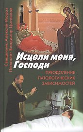 Исцели меня, Господи: Преодоление патологической зависимости