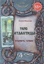Таро Атлантиды.Мудрость глубин.