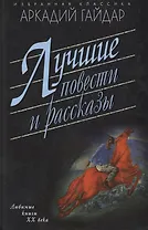 Лучшие повести и рассказы