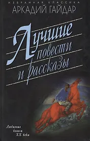 Лучшие повести и рассказы