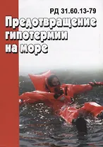 Предотвращение гипотермии на море РД 31.60.13-79 (м)