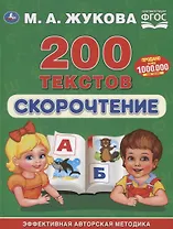 200 текстов. Скорочтение. Эффективная авторская методика
