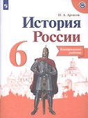 История России. 6 класс. Контрольные работы - 0