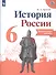 История России. 6 класс. Контрольные работы - 0