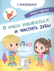 Я умею умываться и чистить зубы. С наклейками