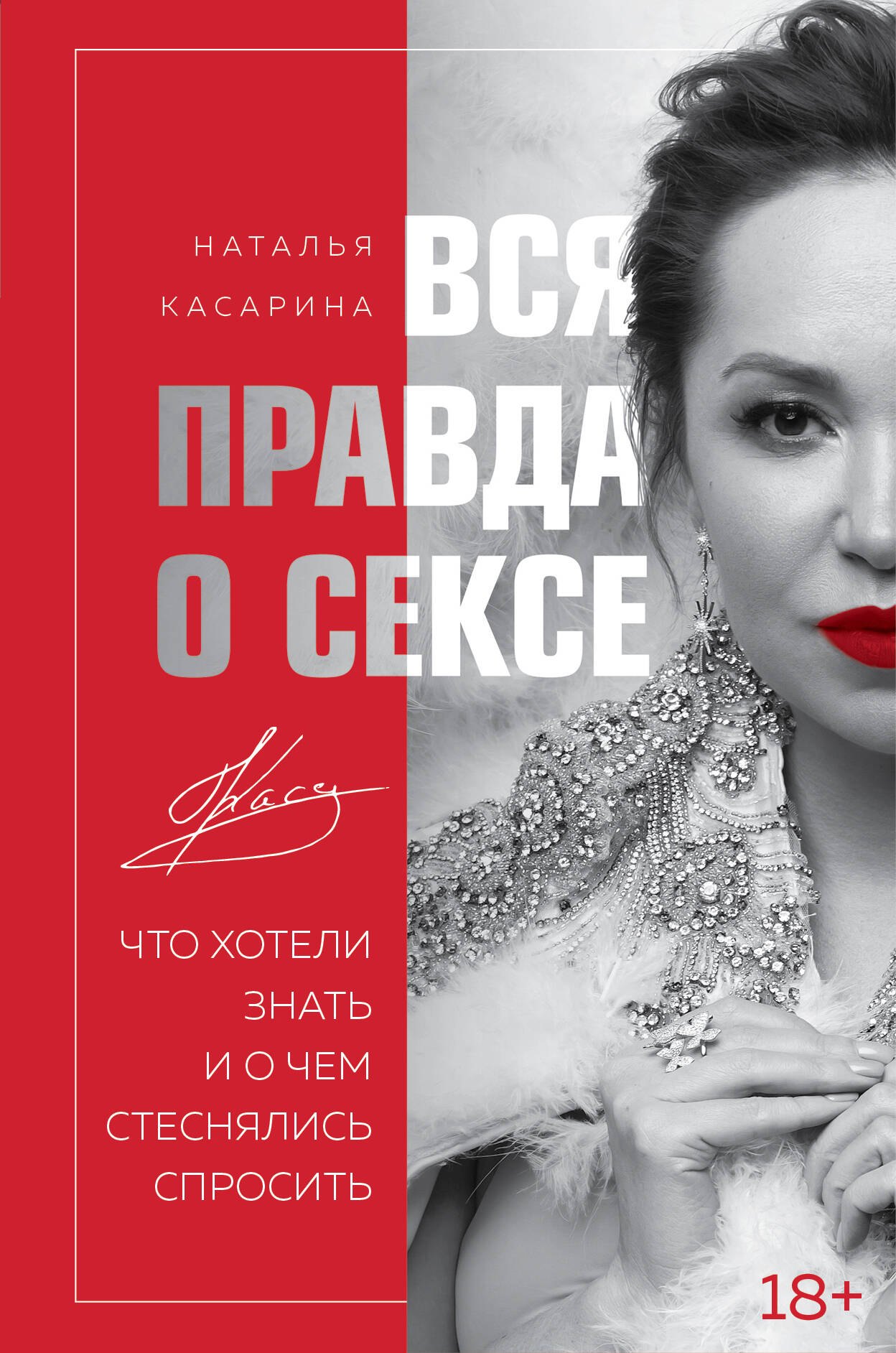 Эротика. Секс  Буквоед Вся правда о сексе. Что хотели знать и о чем стеснялись спросить