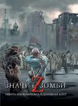 Z -значит зомби: [сб.]