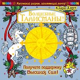 МагичРисунок Волшебные талисманы! Получите поддержку Высших Сил!