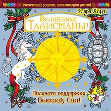 МагичРисунок Волшебные талисманы! Получите поддержку Высших Сил!