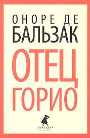 Отец Горио: Роман