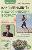 Как уменьшить биологический возраст - 0