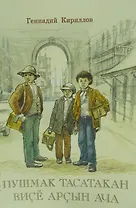 Три юных чистильщика. Пьеса на чувашском языке. Пушмак Тасатакан висе арсын ача.