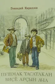 Три юных чистильщика. Пьеса на чувашском языке. Пушмак Тасатакан висе арсын ача.