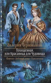 Похищенная, или Красавица для Чудовища