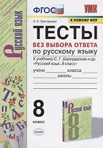 Тесты без выбора ответа по русскрму языку. 8 класс. К учебнику С.Г. Бархударова и др. "Русский язык. 8 класс" (М.:Просвещение)