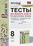 Тесты без выбора ответа по русскрму языку. 8 класс. К учебнику С.Г. Бархударова и др. "Русский язык. 8 класс" (М.:Просвещение) - 0