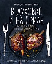 В духовке и на гриле