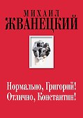 Нормально, Григорий! Отлично, Константин! (Собрание произведений. Семидесятые) - 0