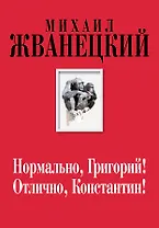 Нормально, Григорий! Отлично, Константин! (Собрание произведений. Семидесятые)